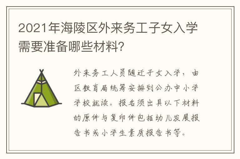 2021年海陵区外来务工子女入学需要准备哪些材料？