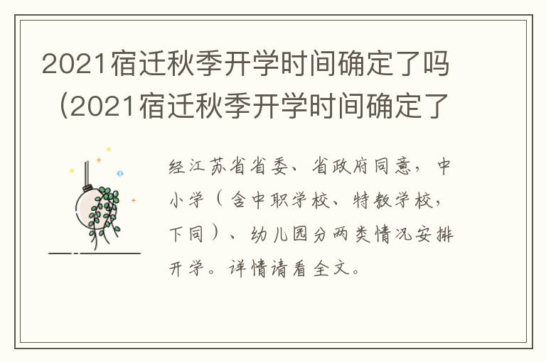 2021宿迁秋季开学时间确定了吗（2021宿迁秋季开学时间确定了吗今天）