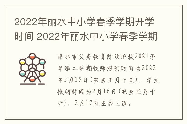 2022年丽水中小学春季学期开学时间 2022年丽水中小学春季学期开学时间表