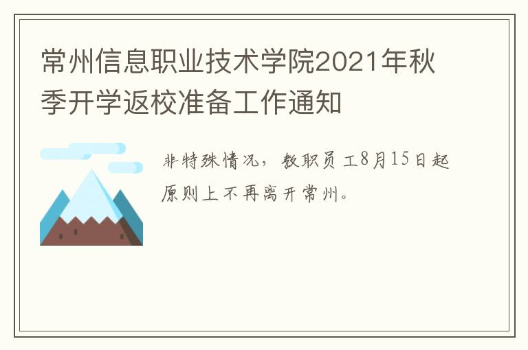 常州信息职业技术学院2021年秋季开学返校准备工作通知