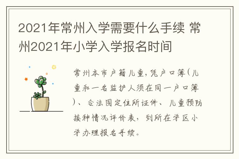 2021年常州入学需要什么手续 常州2021年小学入学报名时间