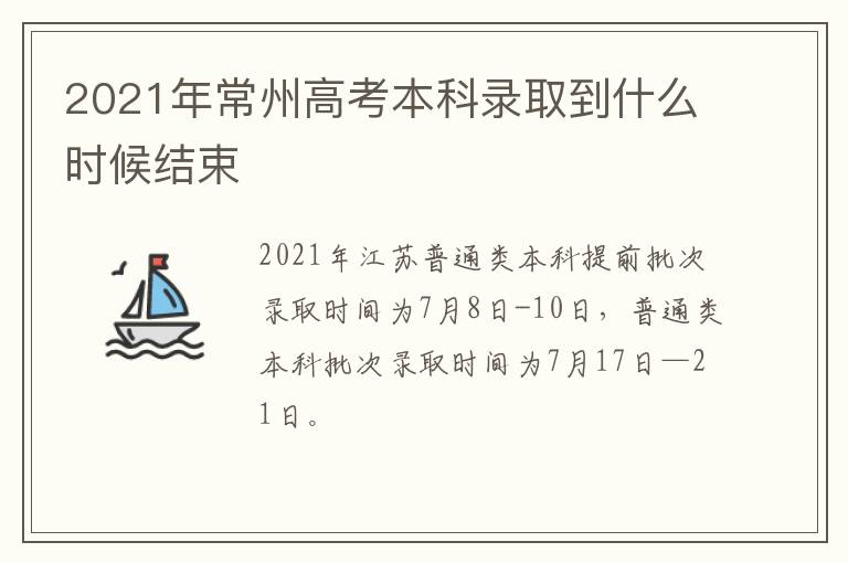 2021年常州高考本科录取到什么时候结束