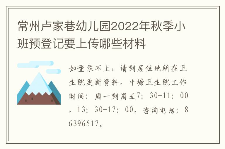 常州卢家巷幼儿园2022年秋季小班预登记要上传哪些材料