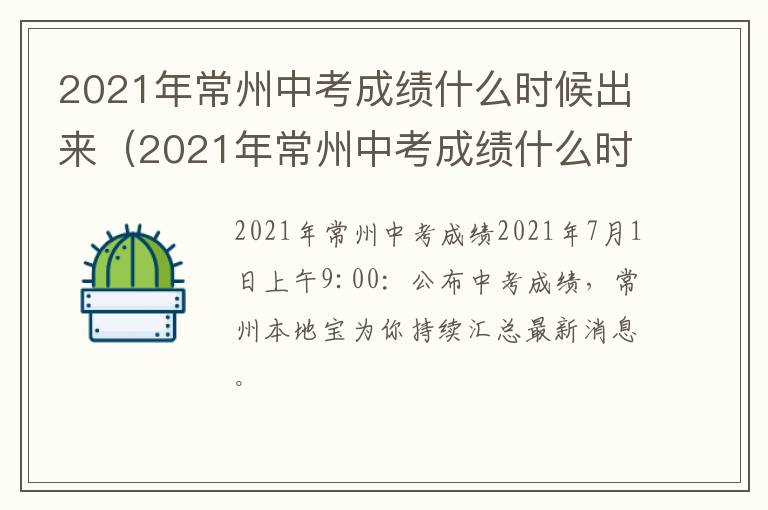 2021年常州中考成绩什么时候出来（2021年常州中考成绩什么时候出来的）