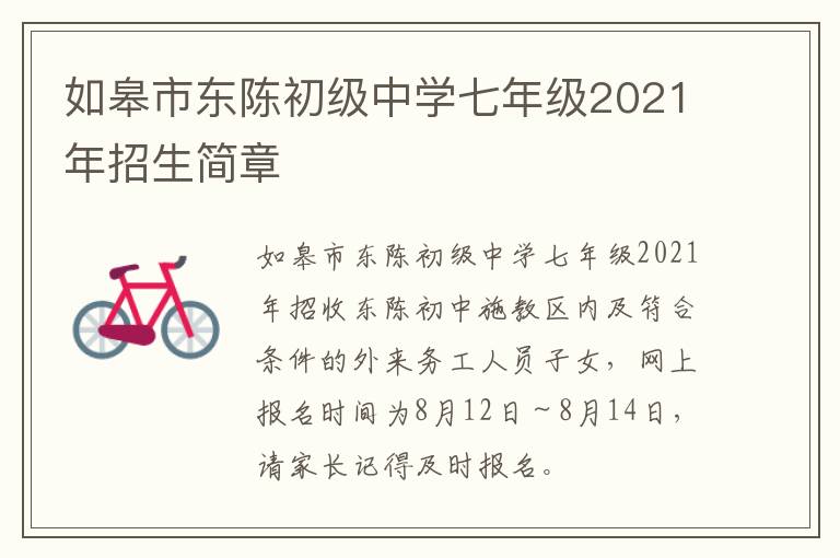 如皋市东陈初级中学七年级2021年招生简章