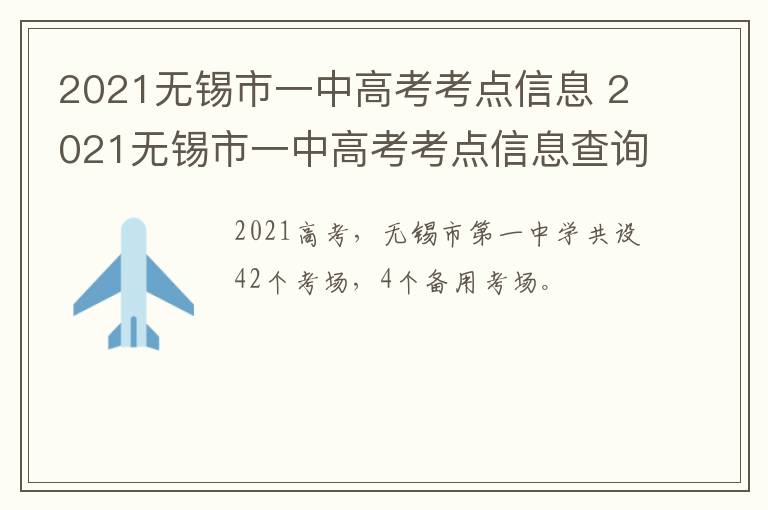 2021无锡市一中高考考点信息 2021无锡市一中高考考点信息查询