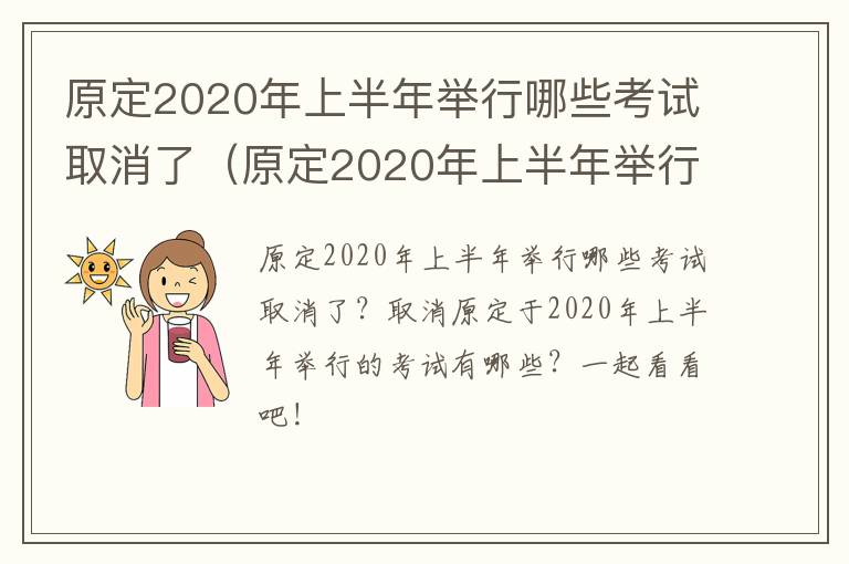 原定2020年上半年举行哪些考试取消了（原定2020年上半年举行哪些考试取消了英语）