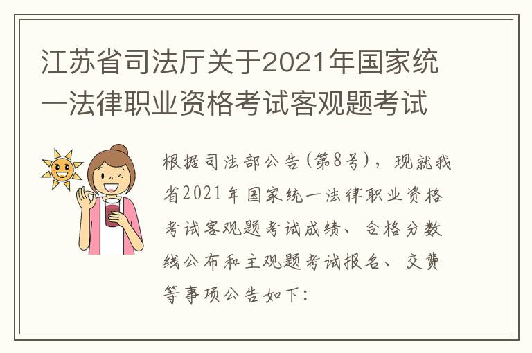 江苏省司法厅关于2021年国家统一法律职业资格考试客观题考试成绩、合格分数线公布和主观题考试报名、交费等事项的公告