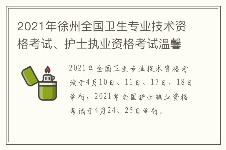 2021年徐州全国卫生专业技术资格考试、护士执业资格考试温馨提示