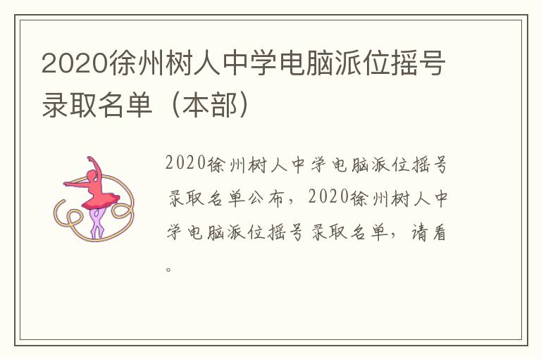 2020徐州树人中学电脑派位摇号录取名单（本部）