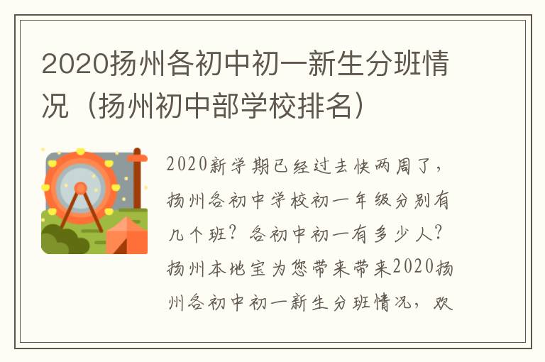 2020扬州各初中初一新生分班情况（扬州初中部学校排名）