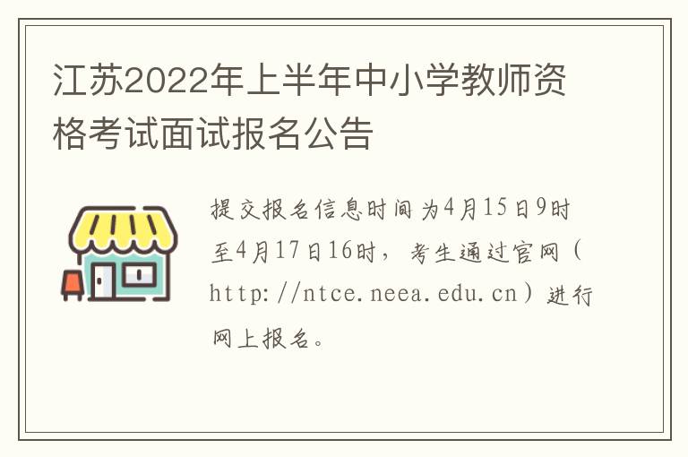 江苏2022年上半年中小学教师资格考试面试报名公告