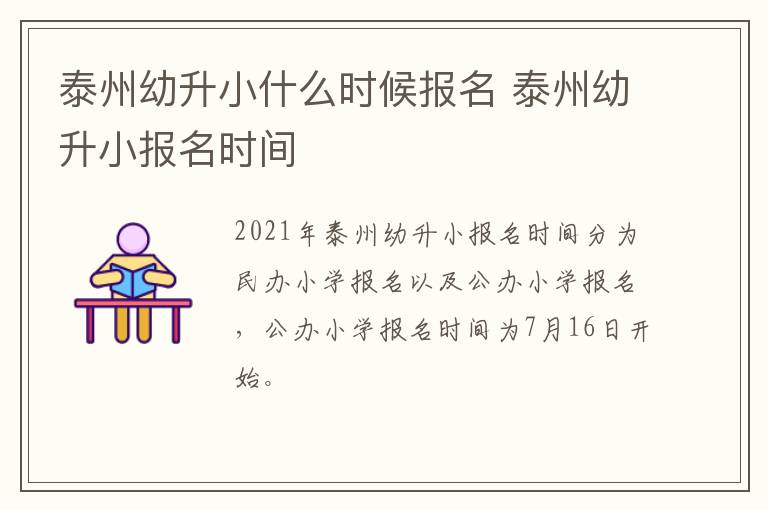 泰州幼升小什么时候报名 泰州幼升小报名时间