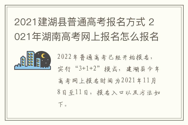 2021建湖县普通高考报名方式 2021年湖南高考网上报名怎么报名