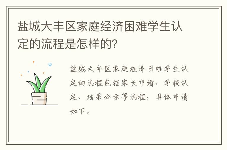 盐城大丰区家庭经济困难学生认定的流程是怎样的？