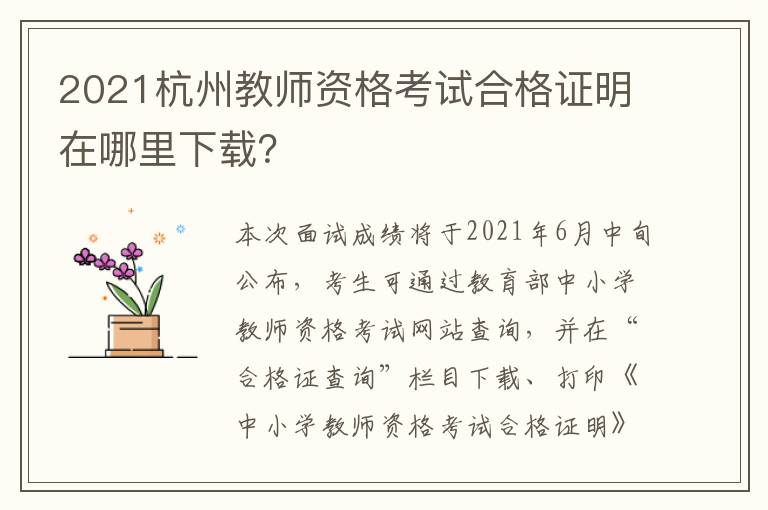 2021杭州教师资格考试合格证明在哪里下载？