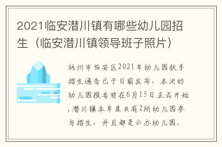 2021临安潜川镇有哪些幼儿园招生（临安潜川镇领导班子照片）