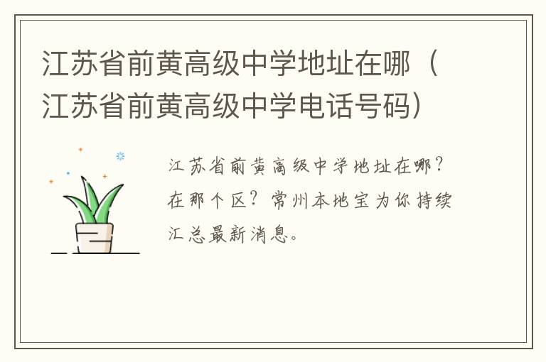 江苏省前黄高级中学地址在哪（江苏省前黄高级中学电话号码）