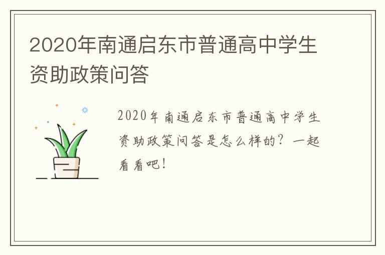 2020年南通启东市普通高中学生资助政策问答