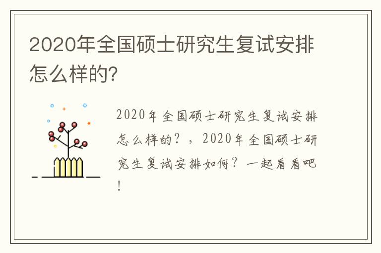 2020年全国硕士研究生复试安排怎么样的？