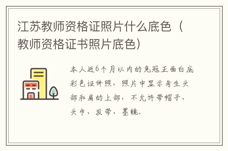 江苏教师资格证照片什么底色（教师资格证书照片底色）