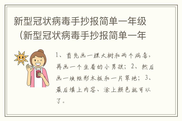 新型冠状病毒手抄报简单一年级（新型冠状病毒手抄报简单一年级下册）