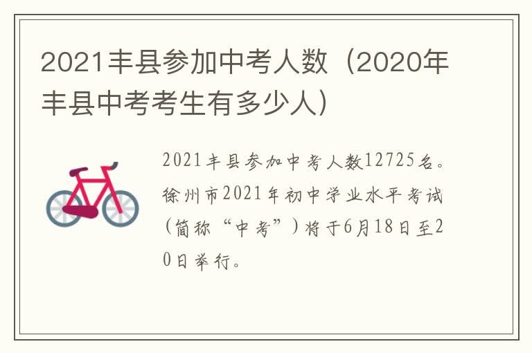 2021丰县参加中考人数（2020年丰县中考考生有多少人）