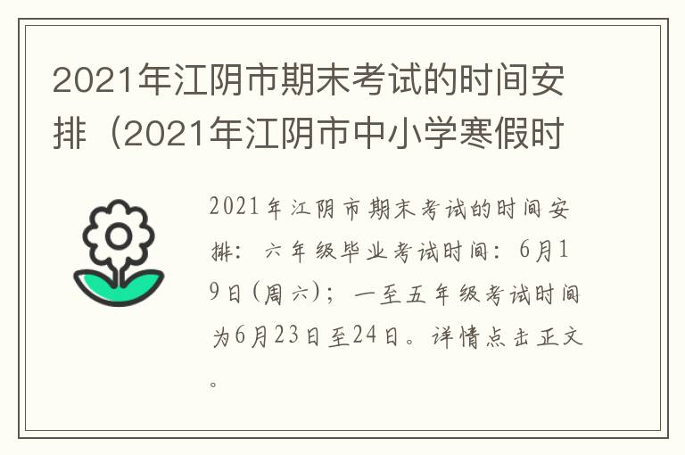 2021年江阴市期末考试的时间安排（2021年江阴市中小学寒假时间）