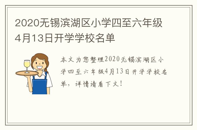 2020无锡滨湖区小学四至六年级4月13日开学学校名单