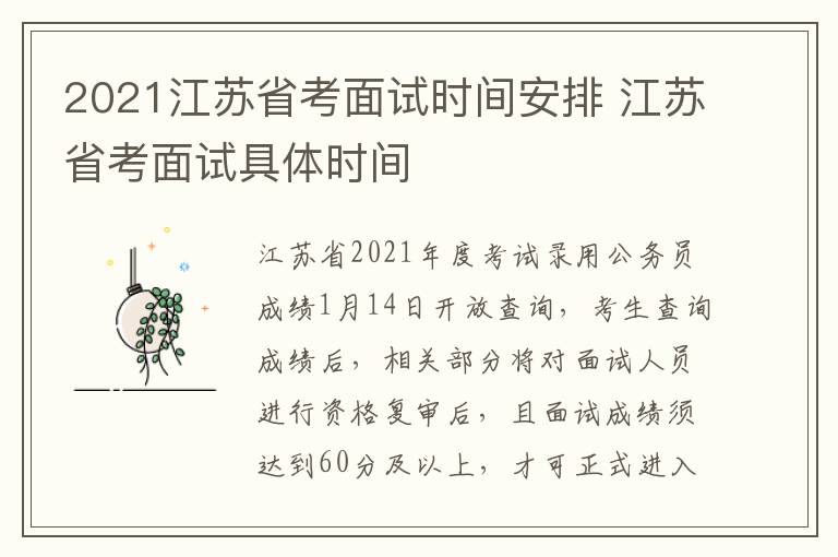 2021江苏省考面试时间安排 江苏省考面试具体时间