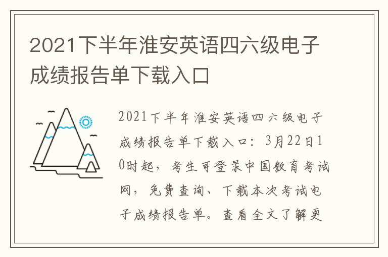 2021下半年淮安英语四六级电子成绩报告单下载入口