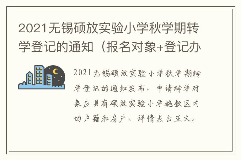 2021无锡硕放实验小学秋学期转学登记的通知（报名对象+登记办法）