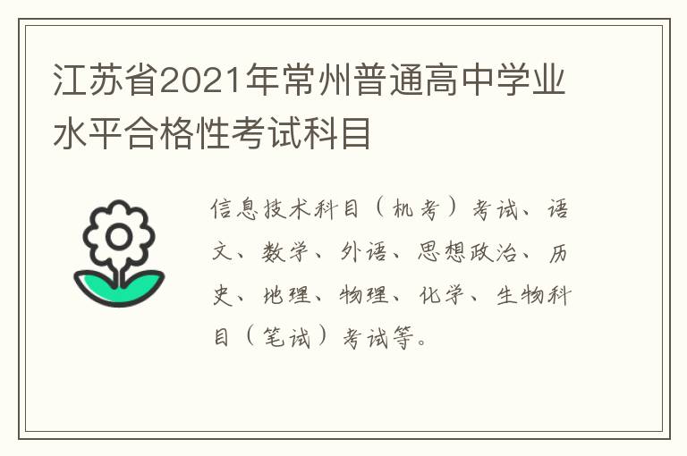 江苏省2021年常州普通高中学业水平合格性考试科目