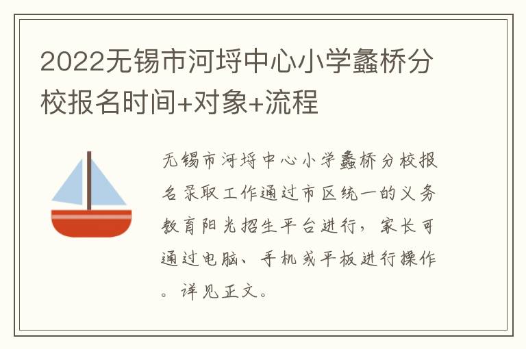 2022无锡市河埒中心小学蠡桥分校报名时间+对象+流程