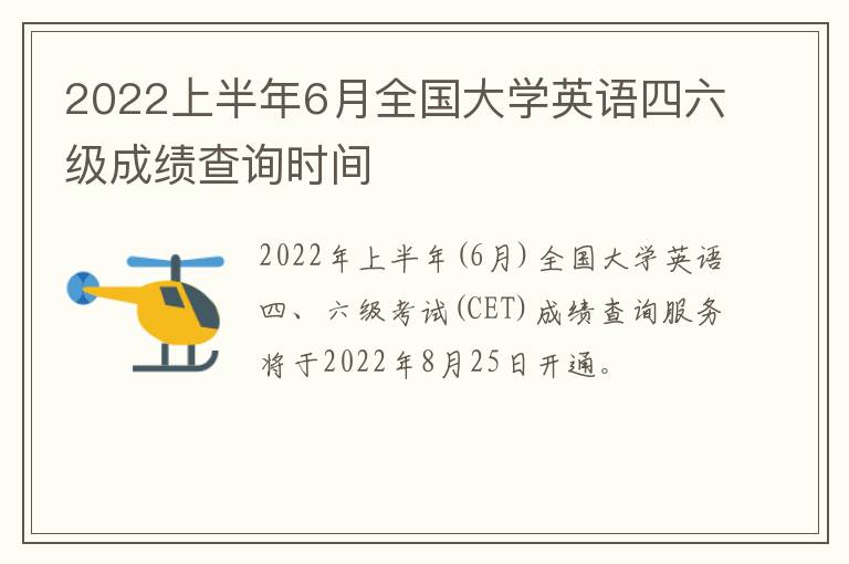 2022上半年6月全国大学英语四六级成绩查询时间