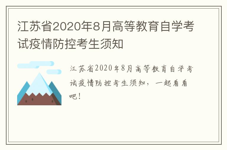 江苏省2020年8月高等教育自学考试疫情防控考生须知