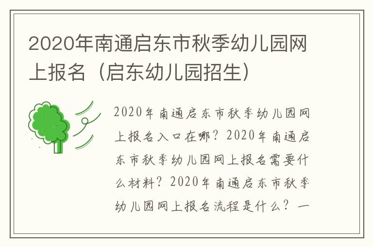 2020年南通启东市秋季幼儿园网上报名（启东幼儿园招生）