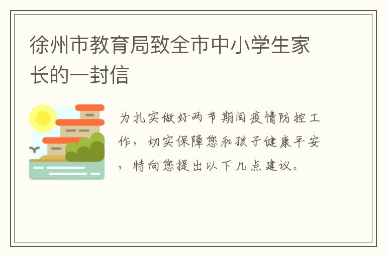 徐州市教育局致全市中小学生家长的一封信