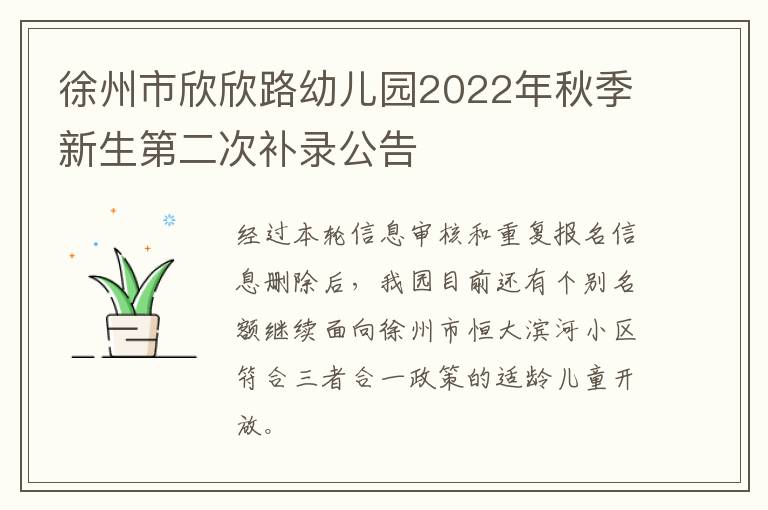 徐州市欣欣路幼儿园2022年秋季新生第二次补录公告