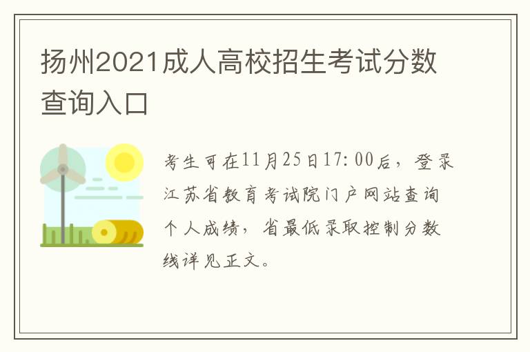 扬州2021成人高校招生考试分数查询入口