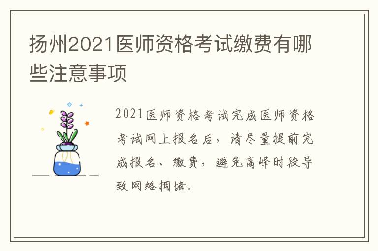 扬州2021医师资格考试缴费有哪些注意事项