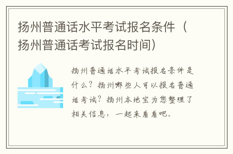 扬州普通话水平考试报名条件（扬州普通话考试报名时间）