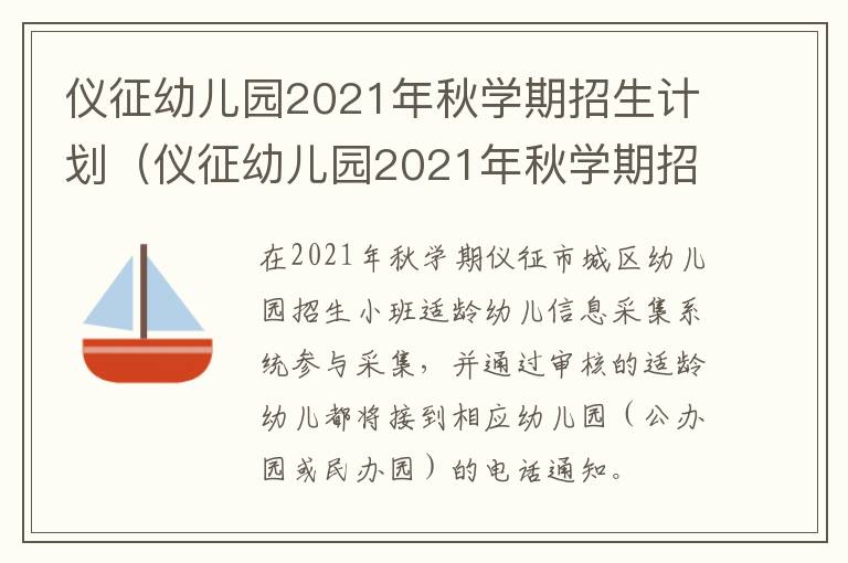 仪征幼儿园2021年秋学期招生计划（仪征幼儿园2021年秋学期招生计划）