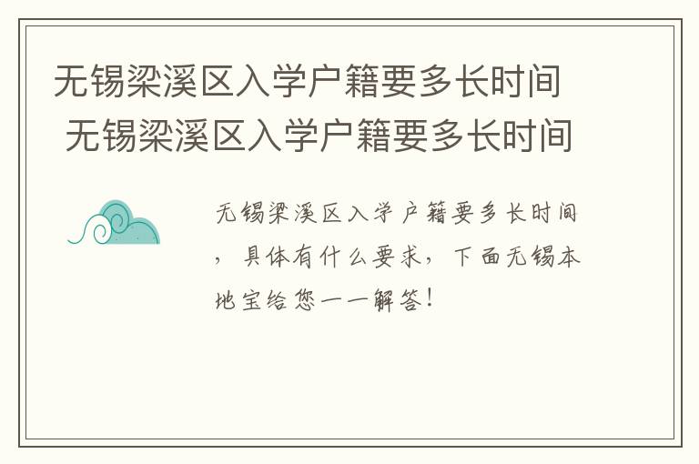 无锡梁溪区入学户籍要多长时间 无锡梁溪区入学户籍要多长时间办好