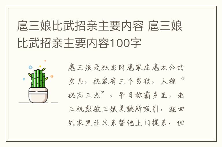 扈三娘比武招亲主要内容 扈三娘比武招亲主要内容100字