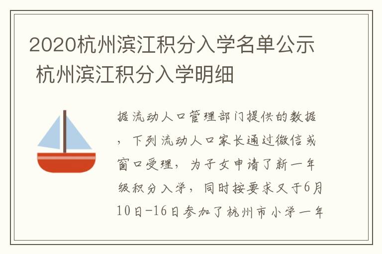 2020杭州滨江积分入学名单公示 杭州滨江积分入学明细