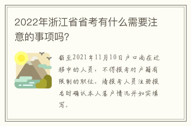 2022年浙江省省考有什么需要注意的事项吗？