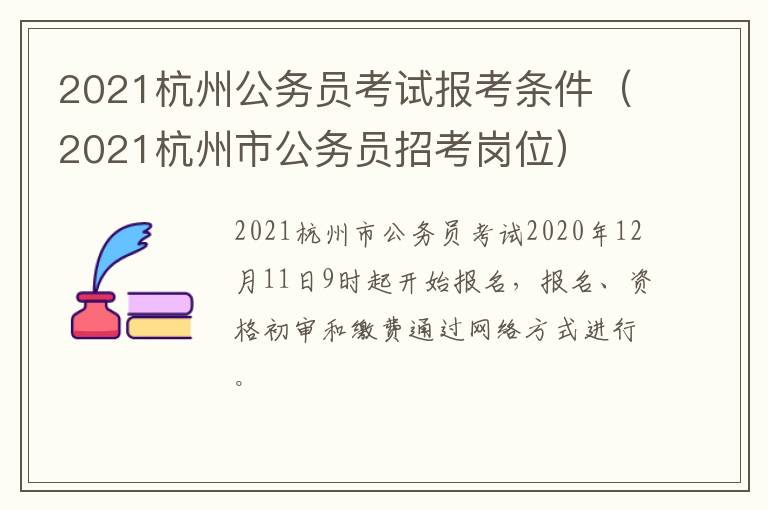 2021杭州公务员考试报考条件（2021杭州市公务员招考岗位）