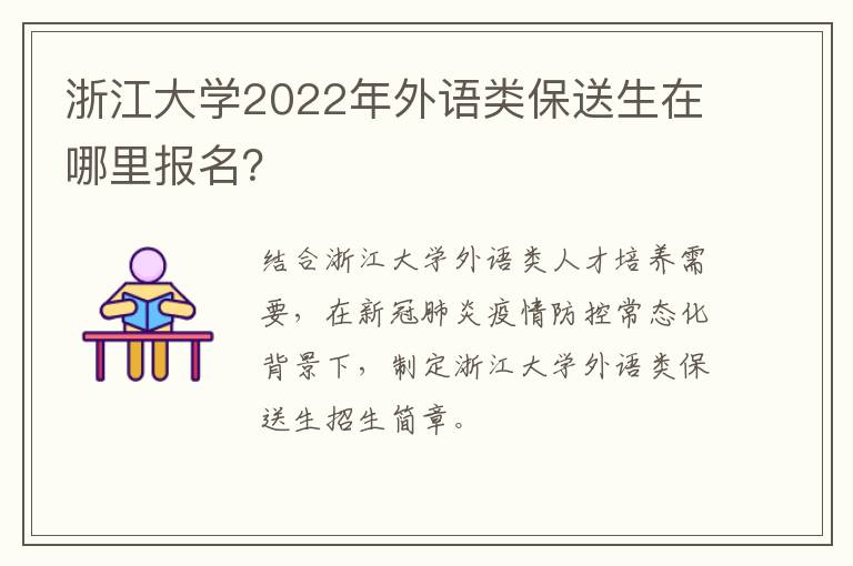 浙江大学2022年外语类保送生在哪里报名？