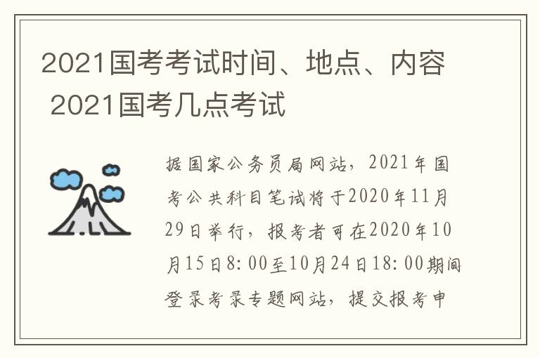 2021国考考试时间、地点、内容 2021国考几点考试